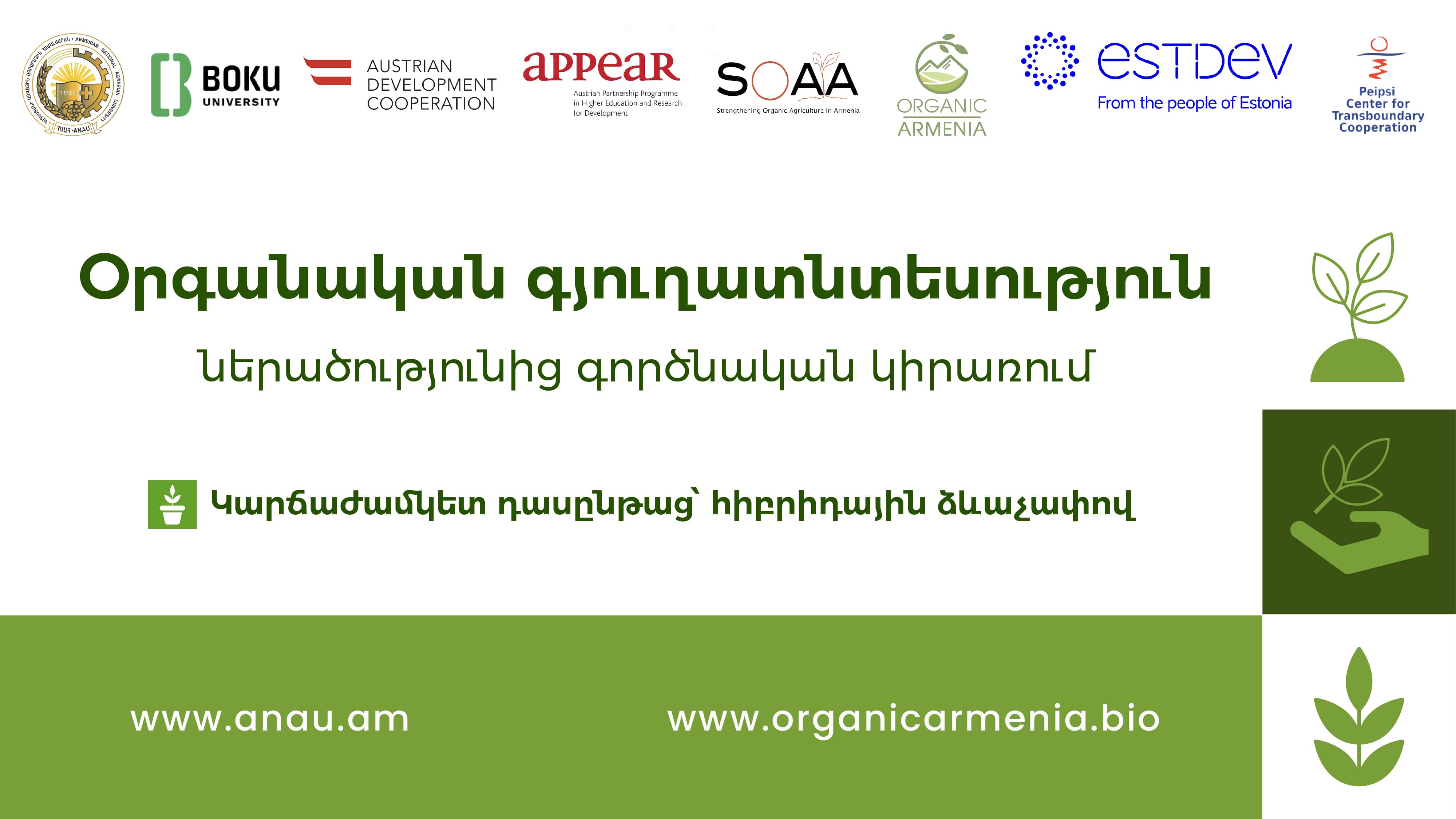 Օրգանական գյուղատնտեսություն. ներածությունից գործնական կիրառում