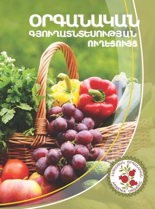 Օրգանական գյուղատնտեսության ուղեցույց