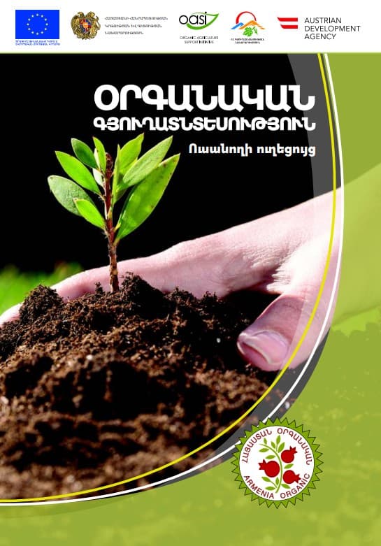 Օրգանական գյուղատնտեսություն - ուսանողի ուղեցույց